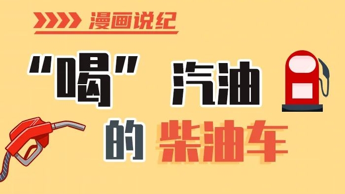 漫畫說紀(jì)丨柴油車怎么加汽油？