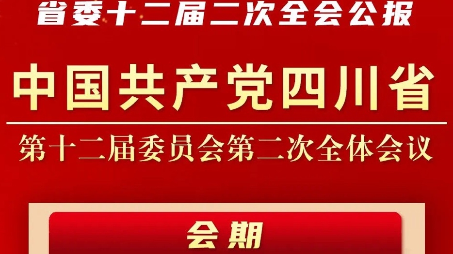 一圖讀懂 | 中共四川省委十二屆二次全會(huì)公報(bào)