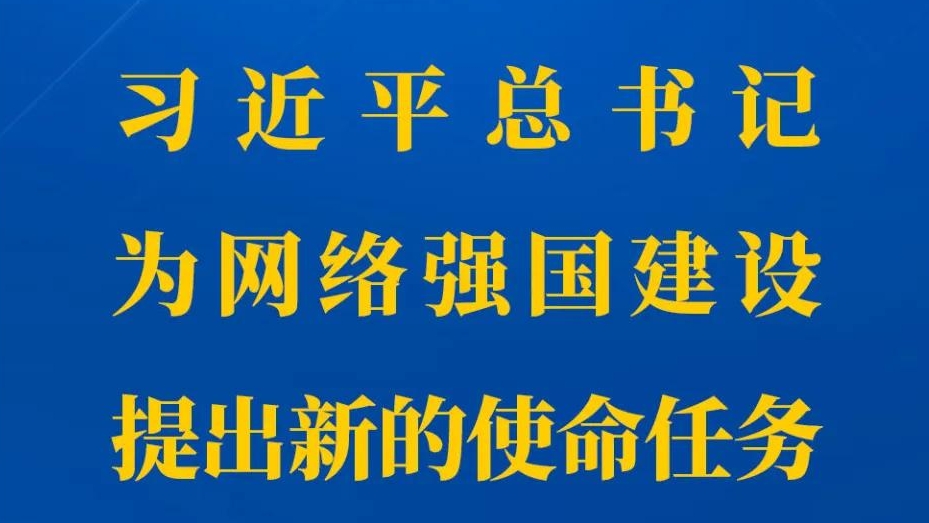 習(xí)近平總書(shū)記為網(wǎng)絡(luò)強(qiáng)國(guó)建設(shè)提出新的使命任務(wù)