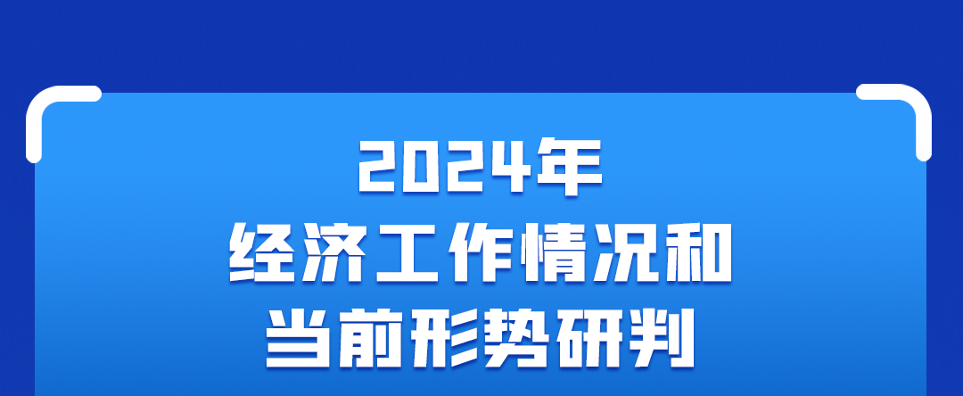 一圖讀懂中央經(jīng)濟工作會議